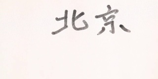 “北京”的中文书写