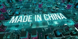 中国制造，数字技术理念