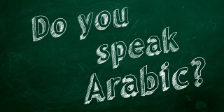 你会说阿拉伯语吗?