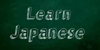 学习日语