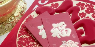 中国新年的红包，包或红包，祝福的文字意味着幸运和成功