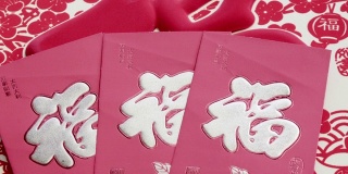 中国新年的红包，包或红包，祝福的文字意味着幸运和成功