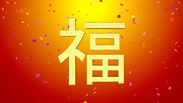 祝愿和祝福的中国书法的传统农历新年。三维渲染