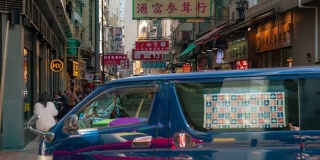 慢镜头:香港市中心上环西市场海鲜干及食补街的行人及交通背景