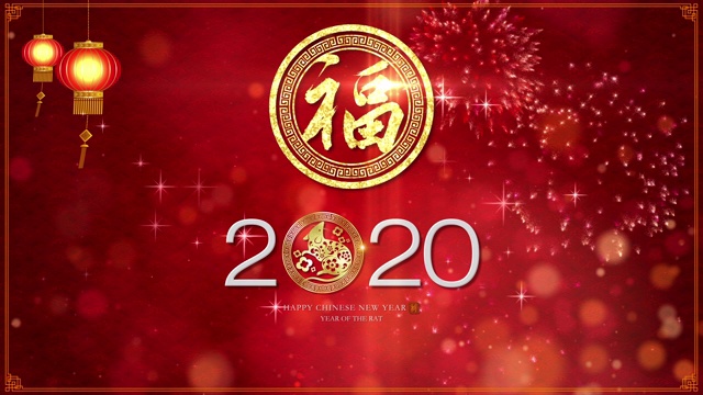 中国新年，鼠年2020