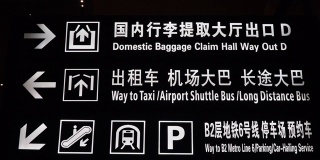 中国机场到达区大楼的指示牌。