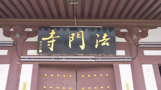 传统风格的法门寺门，位于阜丰县法门镇。