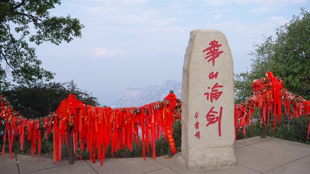 中国道教神山华山的汉字石碑，是中国著名的旅游胜地。黄山山顶的决斗。