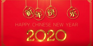 2020年春节快乐