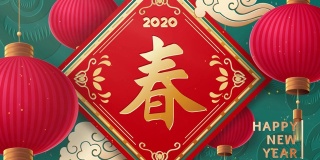 2020年中国新年和中国灯笼，祥云。中文翻译:“新年快乐”。
