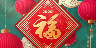 鼠年快乐!2020年新年。对联与中国字阜。以《红灯笼高高挂》和《亚洲云》为背景