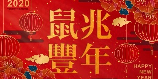 2020年新年快乐。中国新年。用中文祝福来年。花，红圆灯，红底祥云。(循环视频)