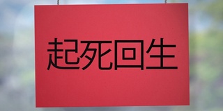 从死亡中醒来，重获新生悬挂在绳子上的日本纸板。包括光磨，所以你可以放置自己的背景。