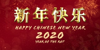 2020年鼠年春节快乐