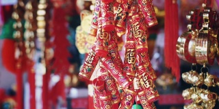 中国新年装饰用福字寓意财富或好运