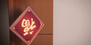 中国新年的装饰用“福”字倒挂，意味着好运、财富和祝福。