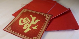 中国新年的装饰用红包和“福”字，意味着好运，财富和祝福。