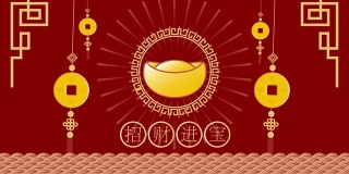 动画春节快乐，中国人的繁荣，旗帜，明信片，(中文翻译-财富)
