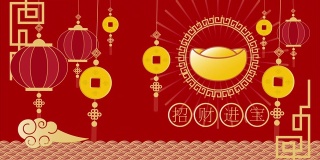 动画春节快乐，中国人的繁荣，旗帜，明信片，(中文翻译-财富)