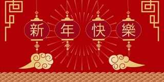 动漫春节快乐，中华繁荣。(中文翻译-春节快乐)