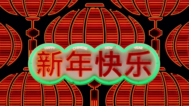红霓虹拜年字用汉字写以东方灯笼为环的霓虹灯运动。4k超高清3d渲染动画。