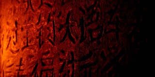 火光下的中国文字石雕