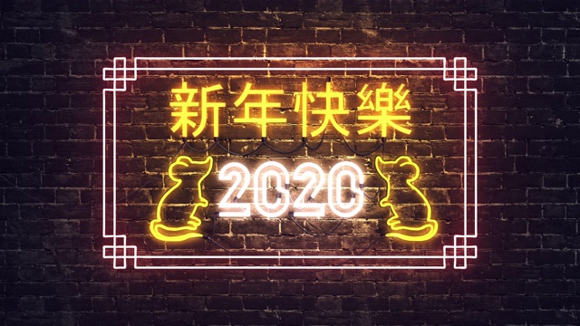 2020年中国新年霓虹灯背景，新年设计。