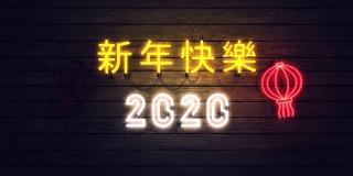 2020年中国新年霓虹灯背景，新年设计。