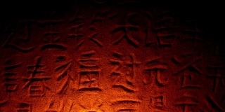 在火光中刻在岩石上的中国文字