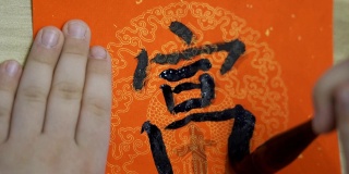 孩子用中国书法家写春联