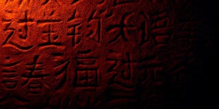 火之光下的中国古代书写墙