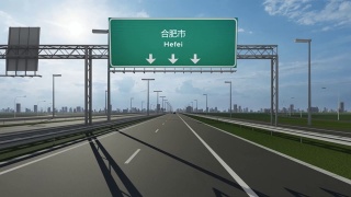 合肥市高速公路上的路牌视频展示了进入中国城市的概念视频素材模板下载