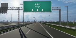 天津市区高速公路上的路牌视频显示了进入中国城市的概念
