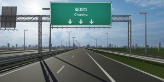 巢湖市高速公路上的路牌视频显示了进入中国城市的概念