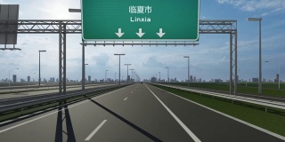 临夏市高速公路上的路牌录像表明了中国城市入口的概念