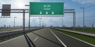玉门市高速公路上的路牌视频展示了进入中国城市的概念