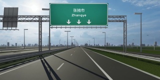 张掖市高速公路上的路牌视频展示了进入中国城市的概念