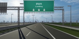 罗定市高速公路上的路牌视频显示了进入中国城市的概念