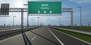 高州市高速公路上的路牌视频显示了进入中国城市的概念