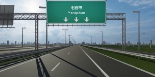 阳春市高速公路上的路牌视频显示了进入中国城市的概念