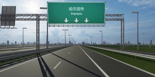 哈尔滨市公路上的路牌视频显示了进入中国城市的概念