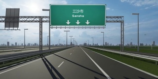 三沙市高速公路上的路牌视频展示了进入中国城市的概念