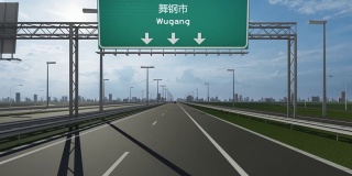 武冈市高速公路上的路牌录像显示了中国城市入口的概念
