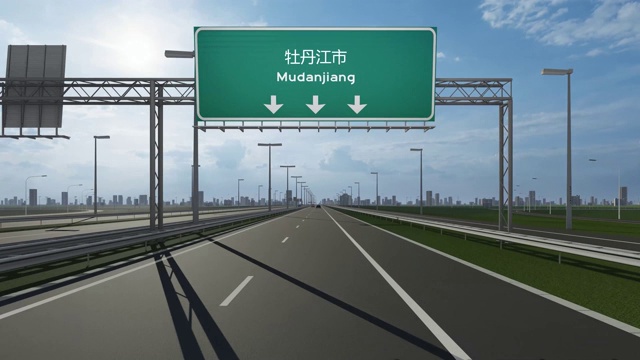 牡丹江市高速公路上的路牌录像，表明了进入中国城市的概念