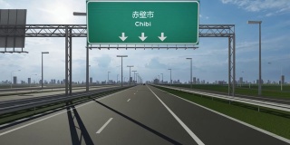 赤壁市高速公路上的路牌录像，表明了进入中国城市的概念
