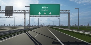 石首市高速公路上的路牌视频显示了进入中国城市的概念