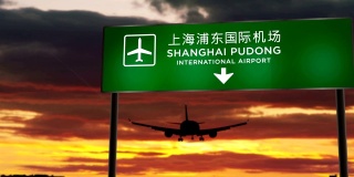 飞机降落在上海浦东