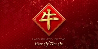 2021年牛年春节快乐，红色背景上的金色颗粒文字。(中文翻译:牛年)