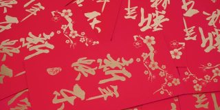 传统节日的礼物——农历新年，红包里装满钱。特写镜头