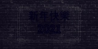 2021年中国新年霓虹灯背景，新年设计。